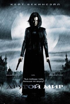 Смотреть Другой мир