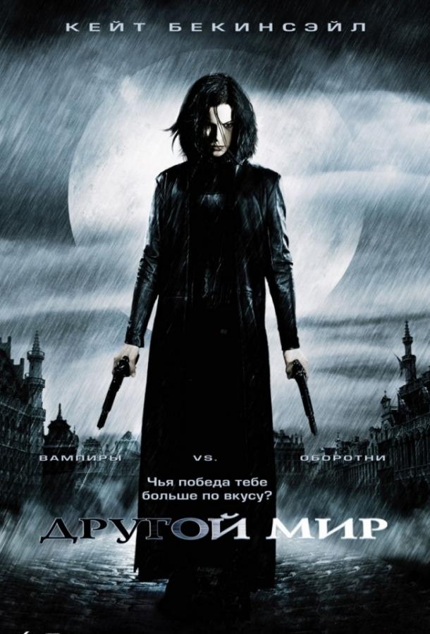 Смотреть Другой мир