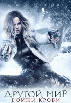 Смотреть Другой мир 5: Войны крови