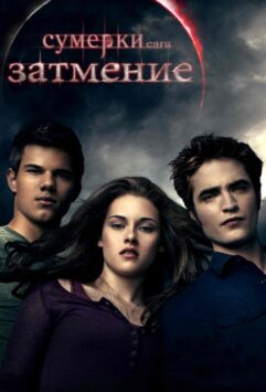 Смотреть Сумерки. Сага. Затмение