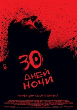 Смотреть 30 дней ночи
