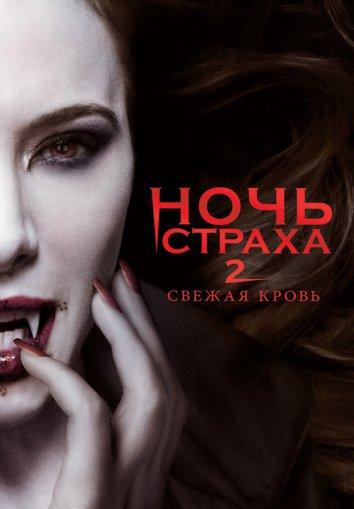 Смотреть Ночь страха 2: Свежая кровь