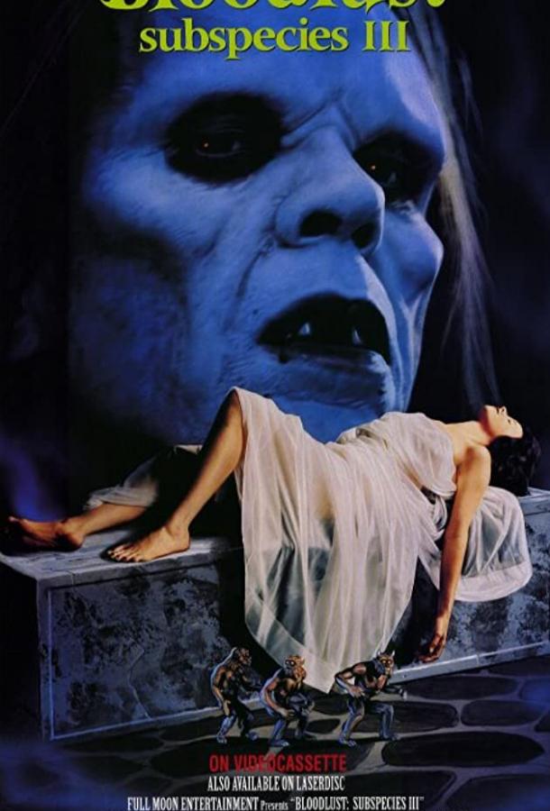 Смотреть Подвиды 3: Жажда крови