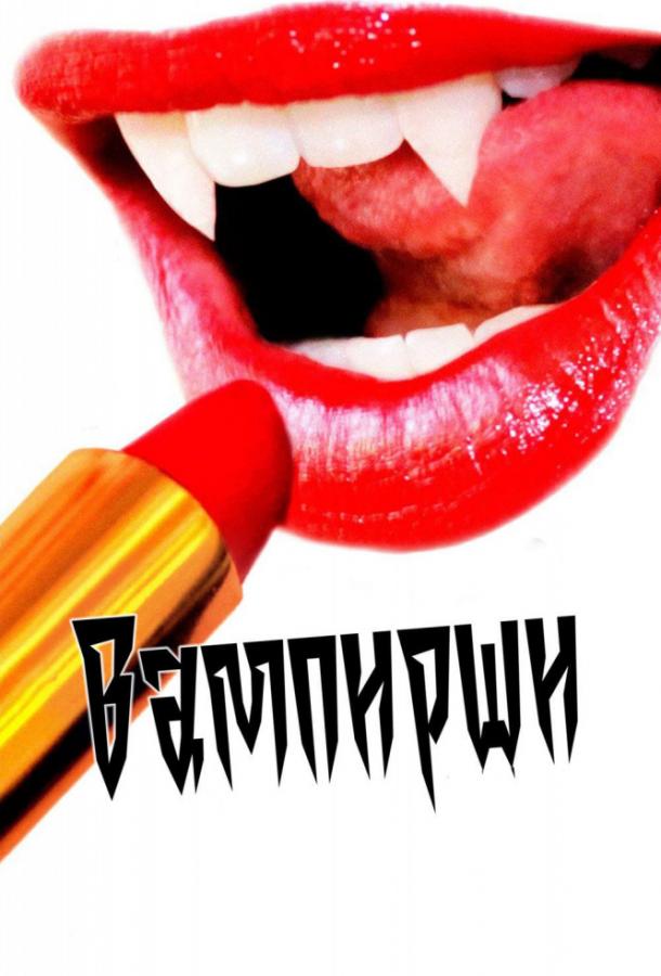 Смотреть Вампирши