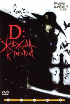 Смотреть D: Жажда крови