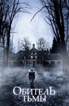 Смотреть Обитель тьмы